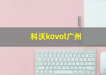 科沃kovol广州