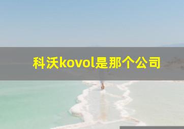 科沃kovol是那个公司