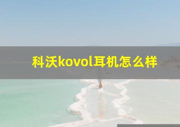 科沃kovol耳机怎么样