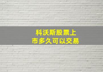 科沃斯股票上市多久可以交易