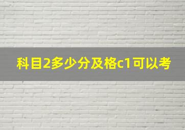 科目2多少分及格c1可以考