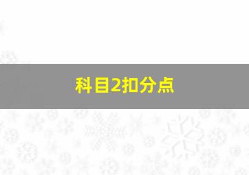 科目2扣分点