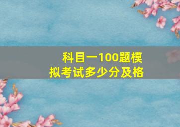 科目一100题模拟考试多少分及格