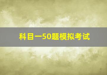 科目一50题模拟考试