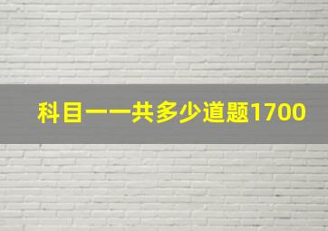 科目一一共多少道题1700