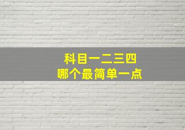 科目一二三四哪个最简单一点