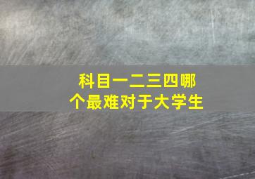 科目一二三四哪个最难对于大学生