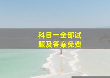 科目一全部试题及答案免费