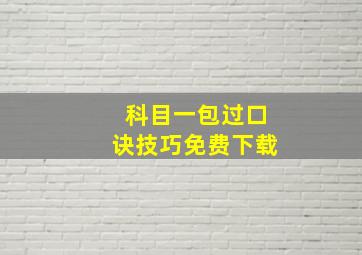 科目一包过口诀技巧免费下载