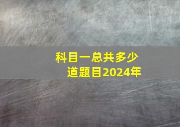 科目一总共多少道题目2024年