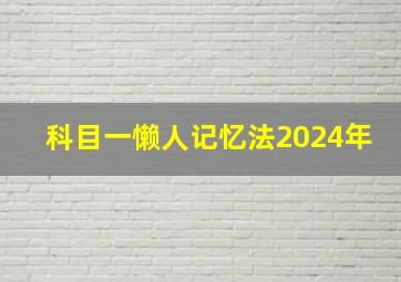 科目一懒人记忆法2024年