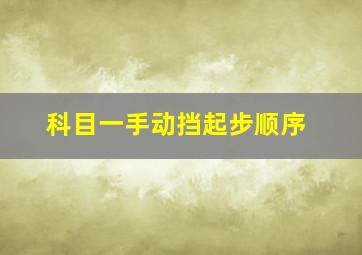 科目一手动挡起步顺序