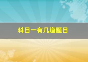 科目一有几道题目