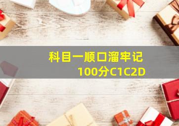 科目一顺口溜牢记100分C1C2D