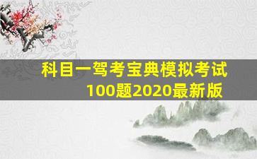 科目一驾考宝典模拟考试100题2020最新版