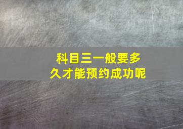 科目三一般要多久才能预约成功呢