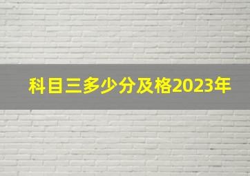 科目三多少分及格2023年