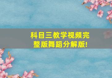 科目三教学视频完整版舞蹈分解版!