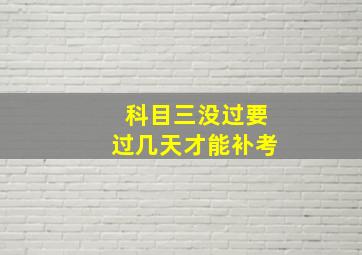 科目三没过要过几天才能补考