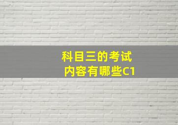 科目三的考试内容有哪些C1