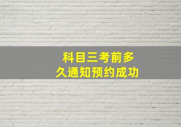 科目三考前多久通知预约成功