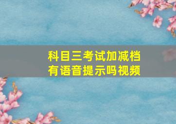 科目三考试加减档有语音提示吗视频