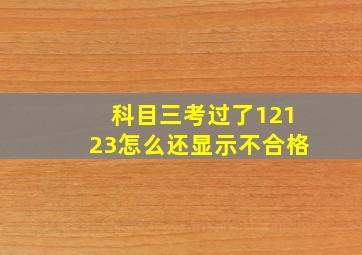 科目三考过了12123怎么还显示不合格