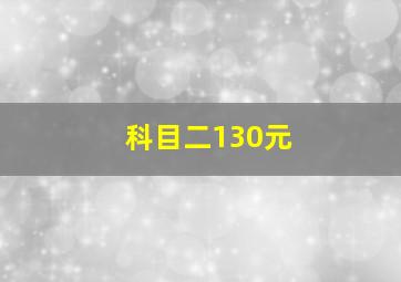 科目二130元