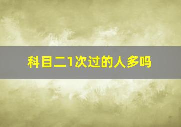 科目二1次过的人多吗