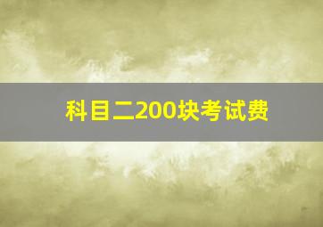 科目二200块考试费