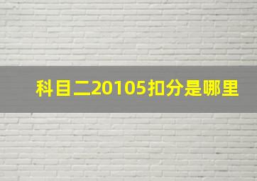 科目二20105扣分是哪里