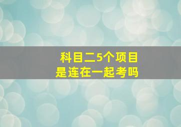 科目二5个项目是连在一起考吗