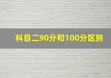 科目二90分和100分区别