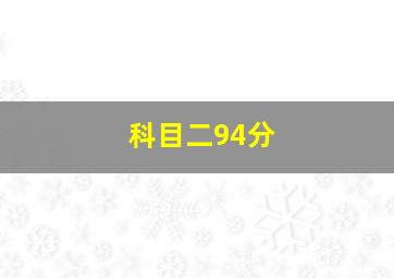 科目二94分