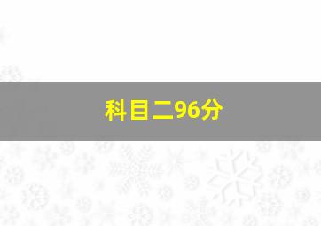 科目二96分