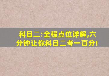 科目二:全程点位详解,六分钟让你科目二考一百分!