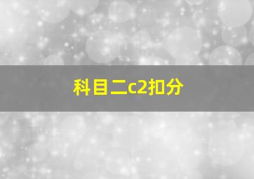 科目二c2扣分