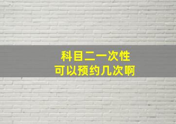 科目二一次性可以预约几次啊