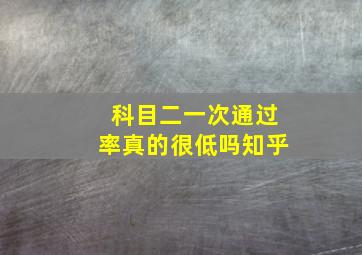 科目二一次通过率真的很低吗知乎