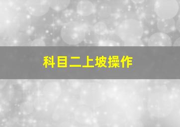 科目二上坡操作