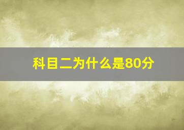 科目二为什么是80分