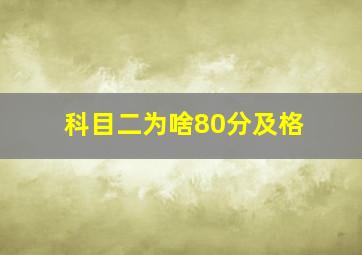 科目二为啥80分及格