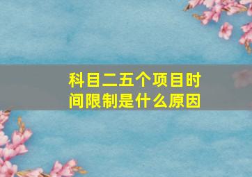 科目二五个项目时间限制是什么原因