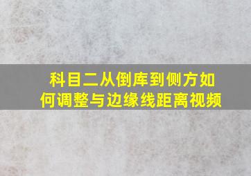 科目二从倒库到侧方如何调整与边缘线距离视频