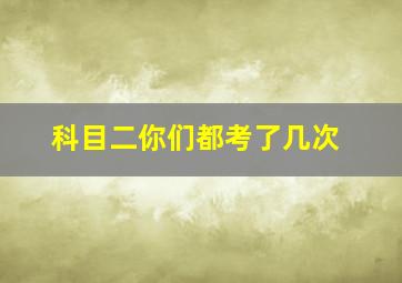 科目二你们都考了几次