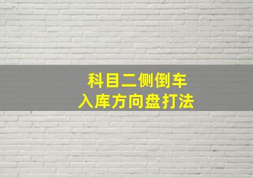 科目二侧倒车入库方向盘打法