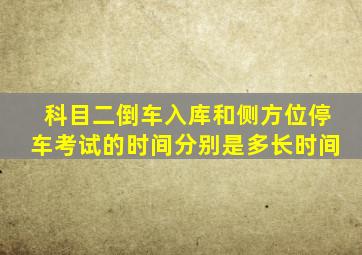 科目二倒车入库和侧方位停车考试的时间分别是多长时间