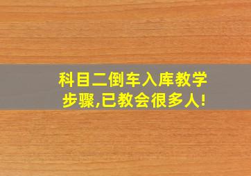 科目二倒车入库教学步骤,已教会很多人!