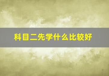 科目二先学什么比较好