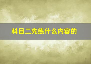 科目二先练什么内容的